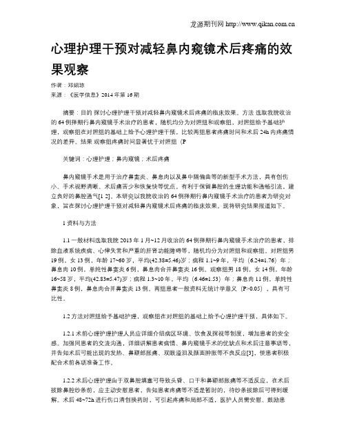心理护理干预对减轻鼻内窥镜术后疼痛的效果观察