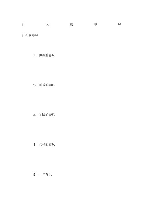 什么的春风
