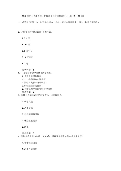 2015年护士资格考点：护理质量的管理模式每日一练(3月25日)