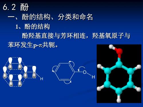 有机化学--第6章含氧化合物-2酚