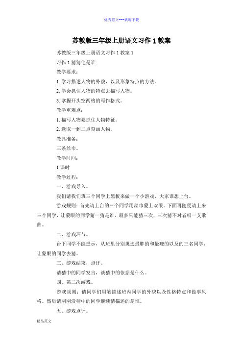 苏教版三年级上册语文习作1教案