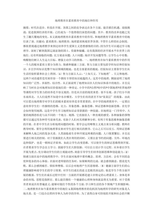 地理教育在素质教育中的地位和作用