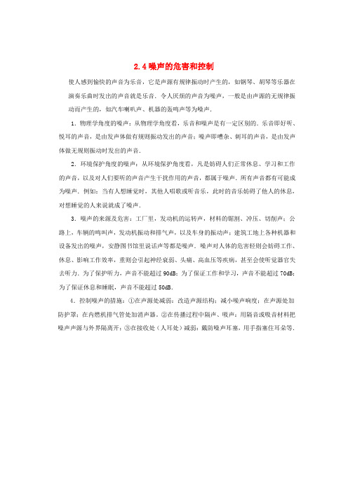 八年级物理上册2、4噪声的危害和控制知识点精细梳理(新版)新人教版(2019~2020学年度)
