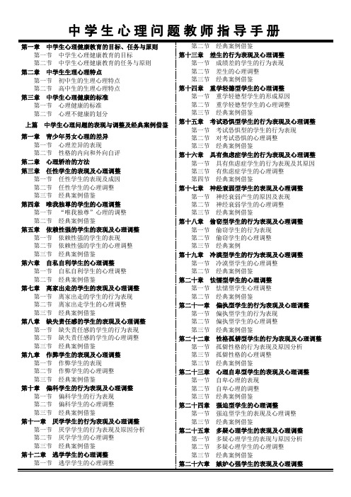 中学生心理问题教师指导手册