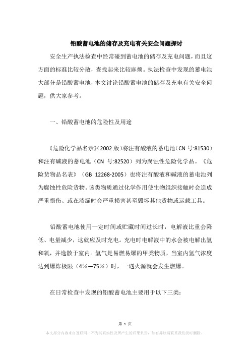铅酸蓄电池的储存及充电有关安全问题探讨