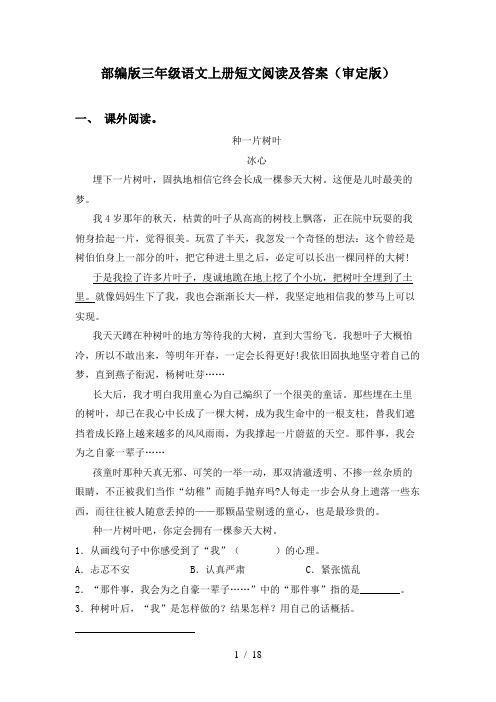 部编版三年级语文上册短文阅读及答案(审定版)