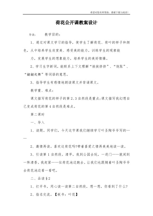 荷花公开课教案设计