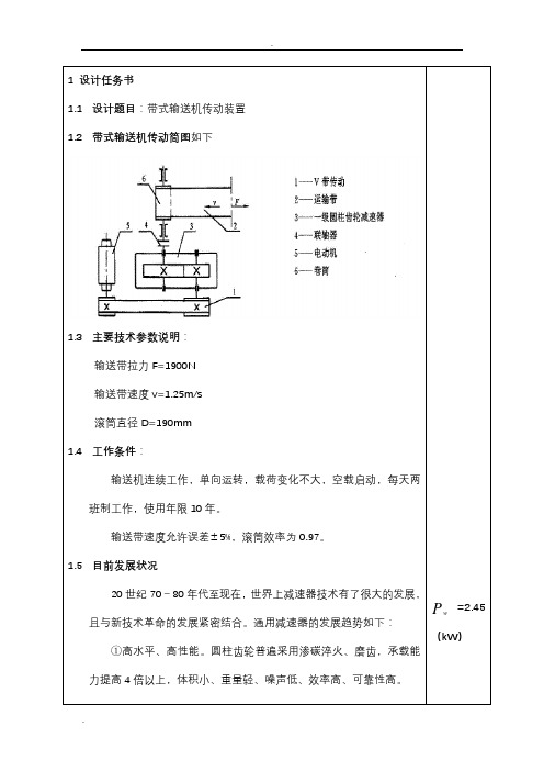 带式输送机传动装置设计说明书..