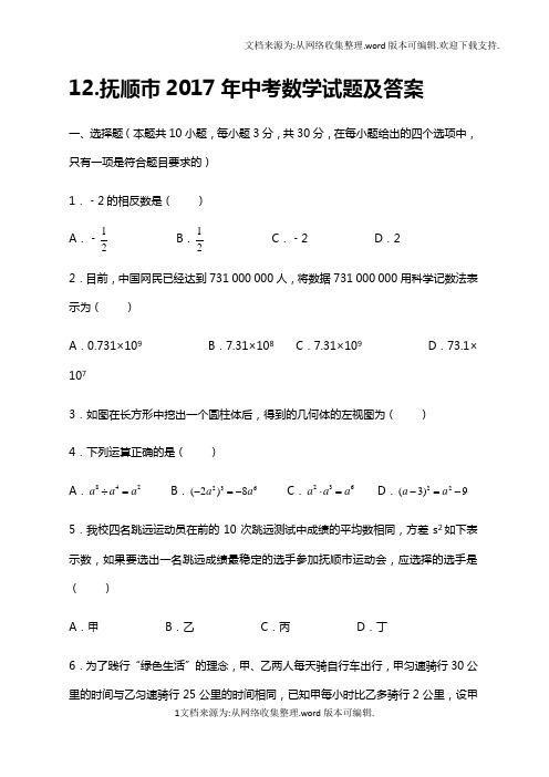 2017年辽宁省抚顺市中考数学试题及答案
