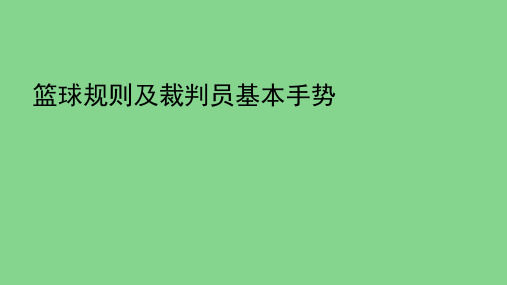 人教版初中初一七年级全一册体育与健康：第四章 篮球(2)