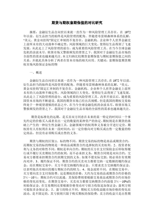 期货与期权套期保值的对比研究