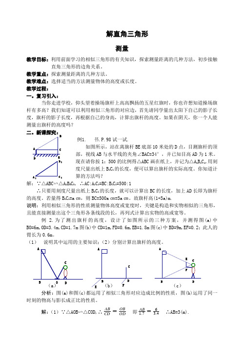 华师大版 解直角三角形教案