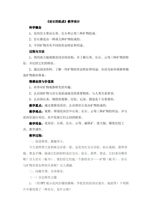 四年级上册科学教案《13.岩石与矿物》粤教版
