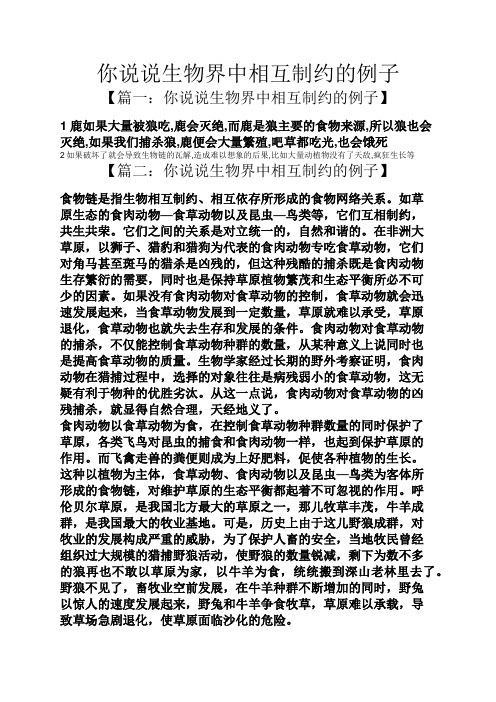 你说说生物界中相互制约的例子