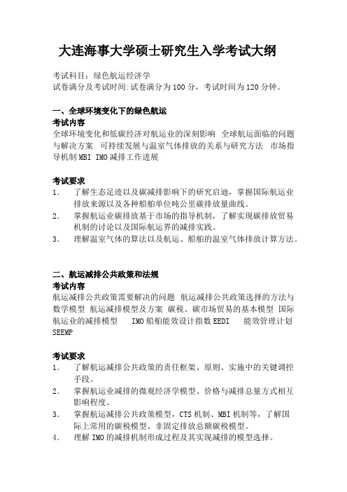 大连海事大学《绿色航运经济学》2020年考研专业课复试大纲