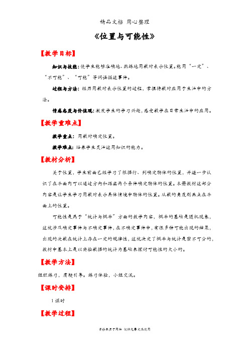 人教版五年级上册数学 第八单元 位置与可能性 教案(教学设计)