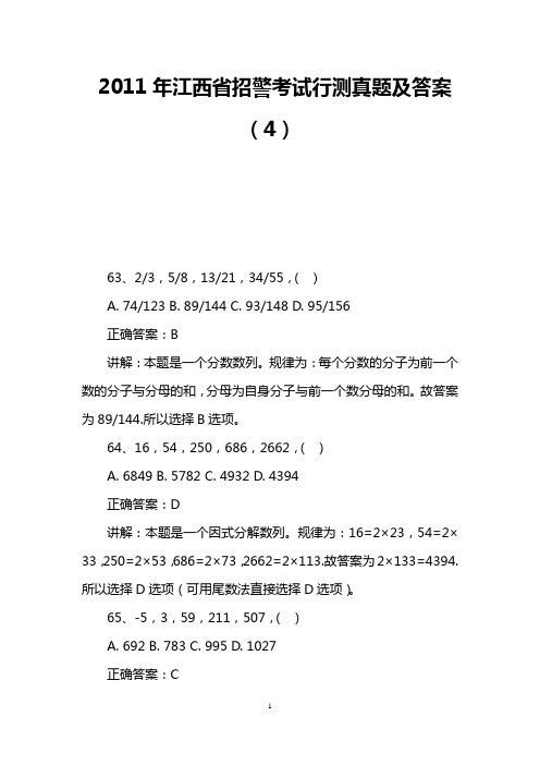 2011年江西省招警考试行测真题及答案(4)