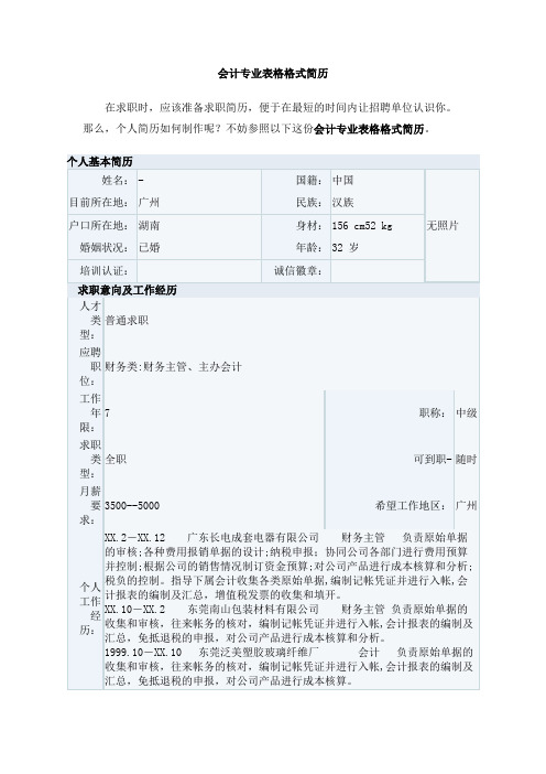 会计专业表格格式简历
