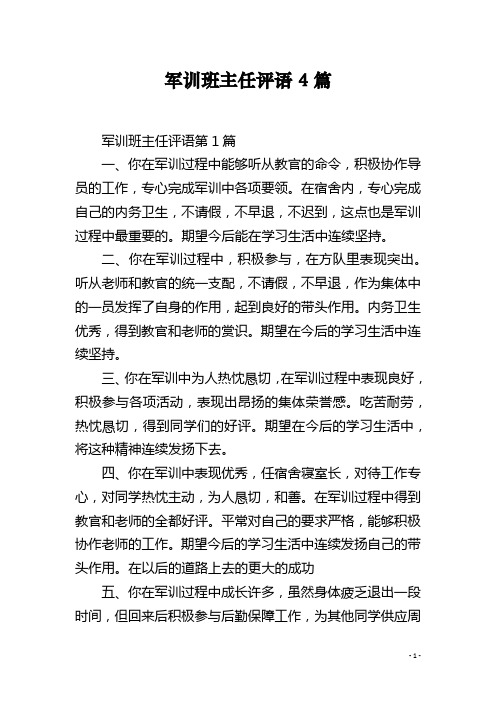 军训班主任评语4篇