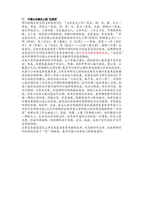 中国山水画史上的“五变说”