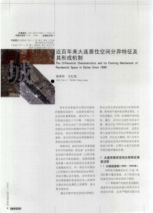近百年来大连居住空间分异特征及其形成机制