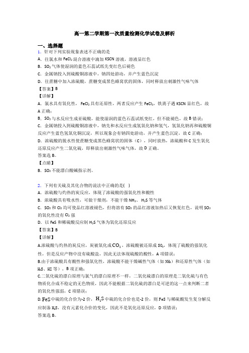 高一第二学期第一次质量检测化学试卷及解析