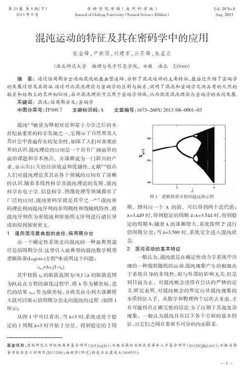 混沌运动的特征及其在密码学中的应用