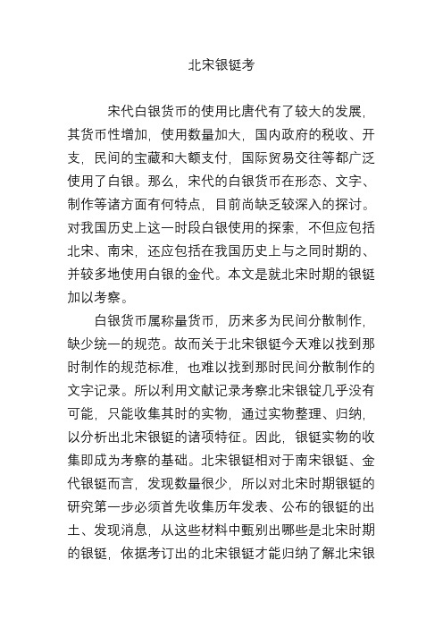 北宋银铤考