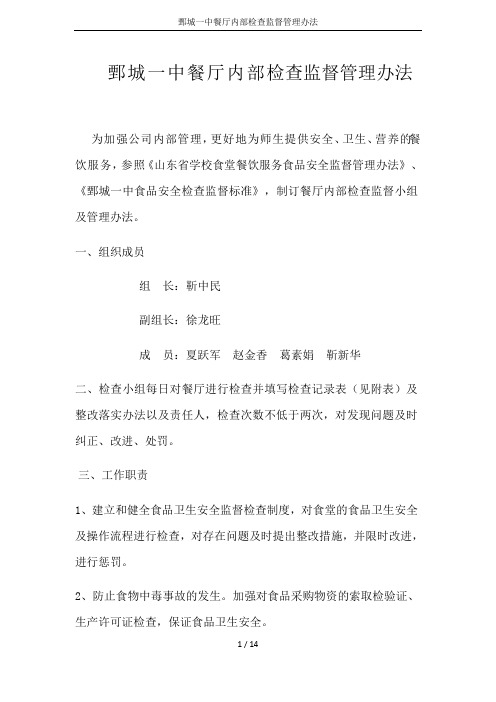 鄄城一中餐厅内部检查监督管理办法