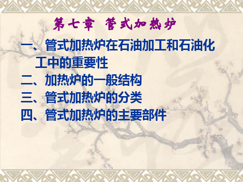 第七章  管式加热炉认