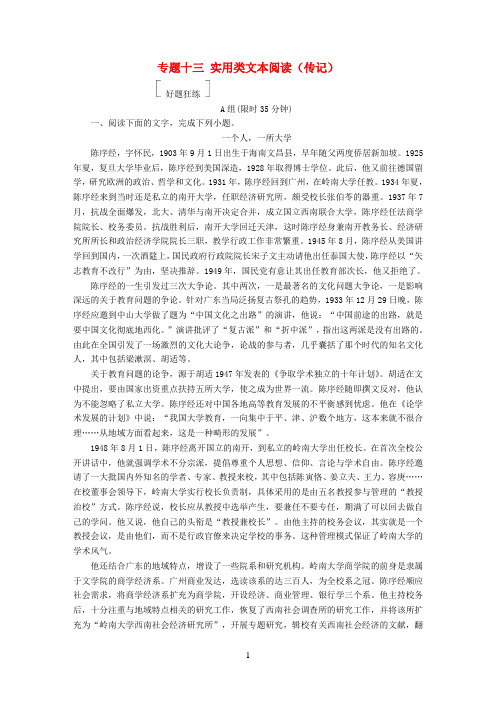 金牌教程2019届高三语文一轮复习第2部分现代文阅读专题十三实用类文本阅读传记好题狂练新人教版20180428118