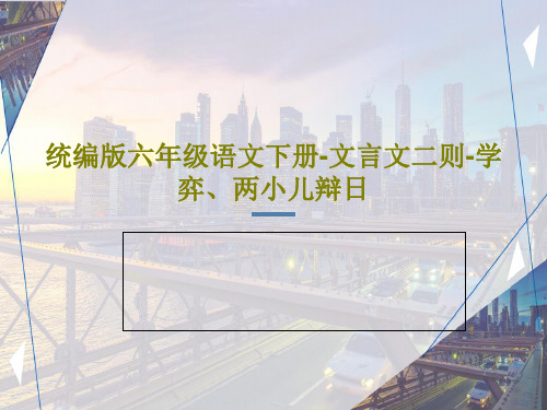统编版六年级语文下册-文言文二则-学弈、两小儿辩日共61页文档