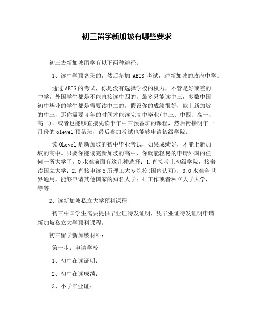 初三留学新加坡有哪些要求