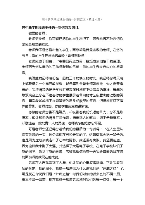 高中新学期给班主任的一封信范文（精选4篇）