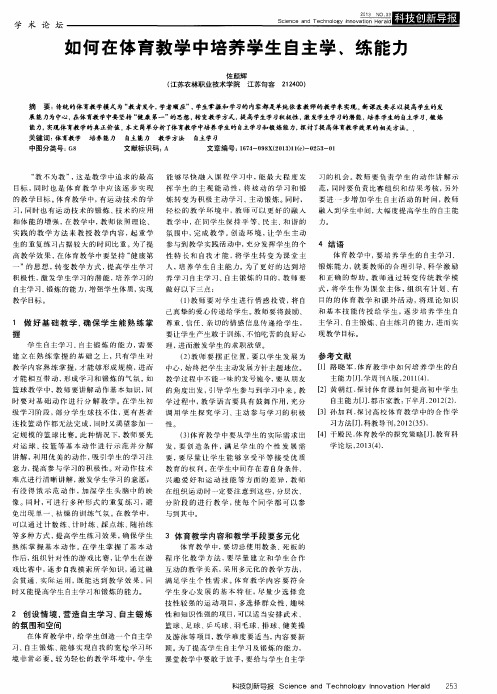 如何在体育教学中培养学生自主学、练能力