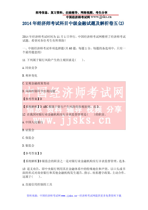 2014年经济师考试科目中级金融试题及解析卷五(2)