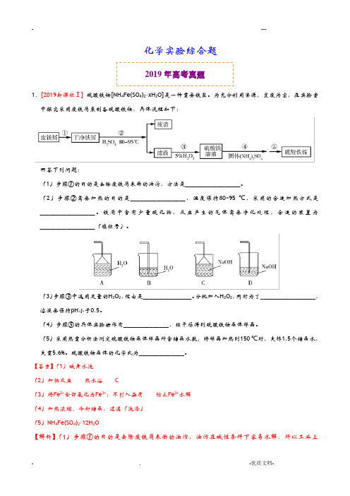 化学实验综合题--2019年高考真题和模拟题附答案