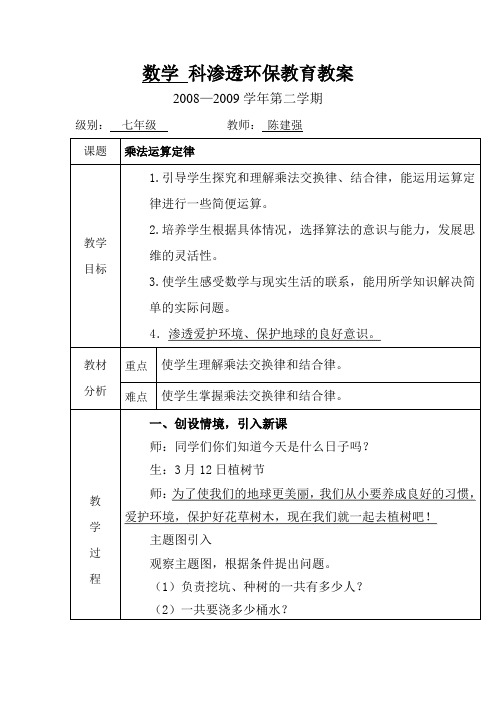数学 科渗透环保教育教案
