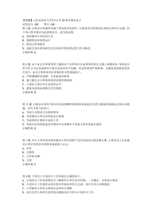 [东北师范大学]《审计学》20春在线作业2-1