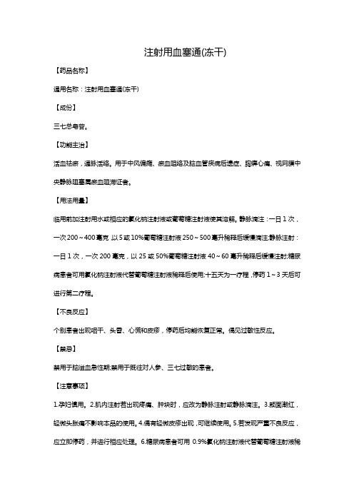 注射用血塞通(冻干)