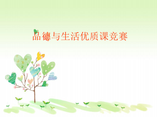 冀教版小学品德二年级下册困难面前我不怕PPT课件(2)