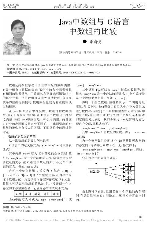 Java中数组与C语言中数组的比较_李舒亮 (1)