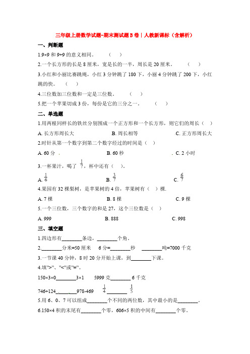 【5套打包】成都市小学三年级数学上期末考试单元测试(解析版)