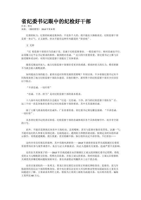 省纪委书记眼中的纪检好干部
