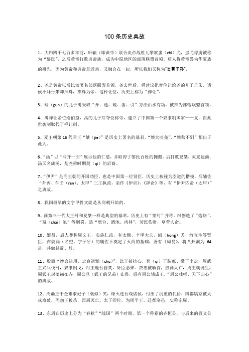 100条历史典故