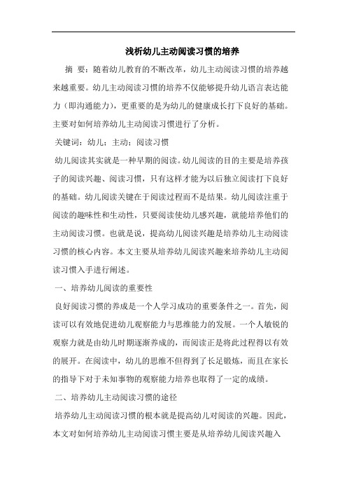 幼儿主动阅读习惯培养论文