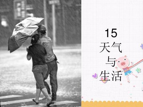 青岛版三年级科学上册PPT《天气与生活》课件1