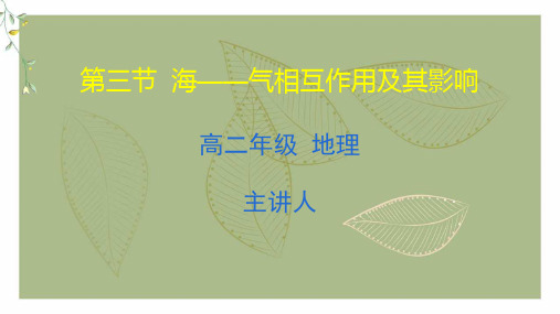 高二地理上册 选择性必修1《自然地理基础》《海——气相互作用》教学课件