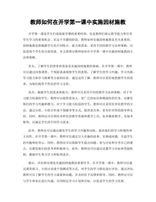 教师如何在开学第一课中实施因材施教