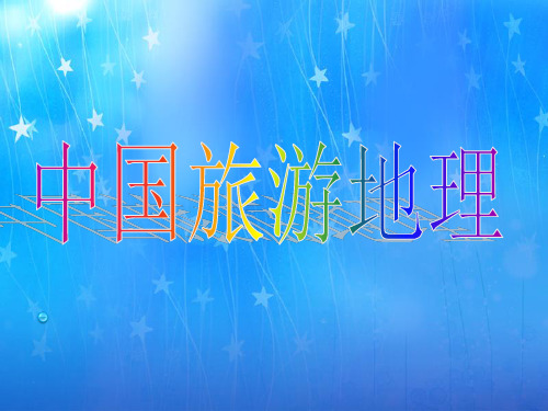旅游地理第一章